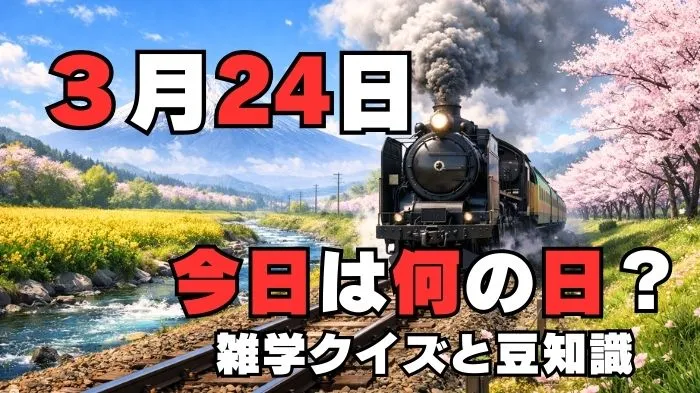 3月24日？雑学と4択クイズ