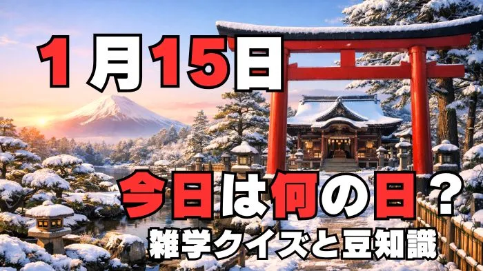 1月15日?雑学と4択クイズ