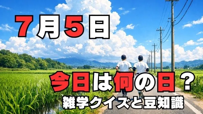 7月5日?雑学と4択クイズ