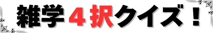 雑学4択クイズ!