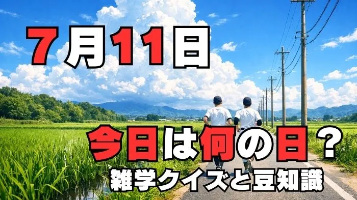 7月11日?雑学と4択クイズ