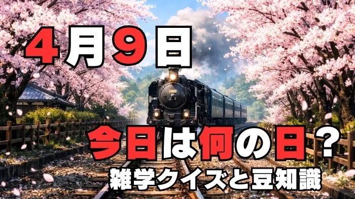4月9日?雑学と4択クイズ
