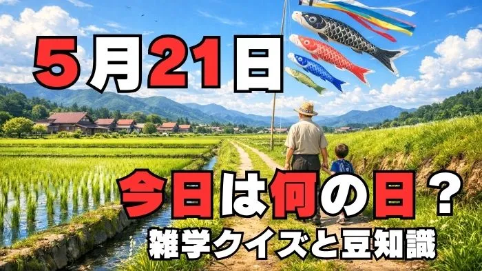 5月21日?雑学と4択クイズ