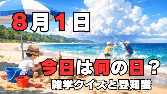 8月1日?雑学と4択クイズ