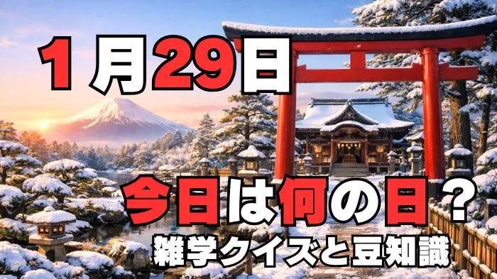 1月29日？雑学と4択クイズ