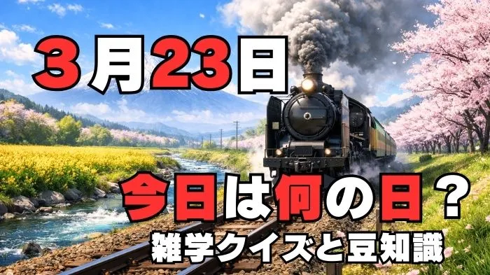 3月23日？雑学と4択クイズ