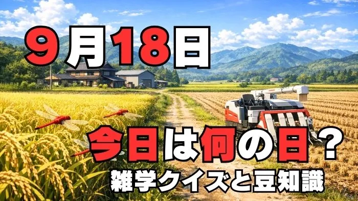 9月18日？雑学と4択クイズ