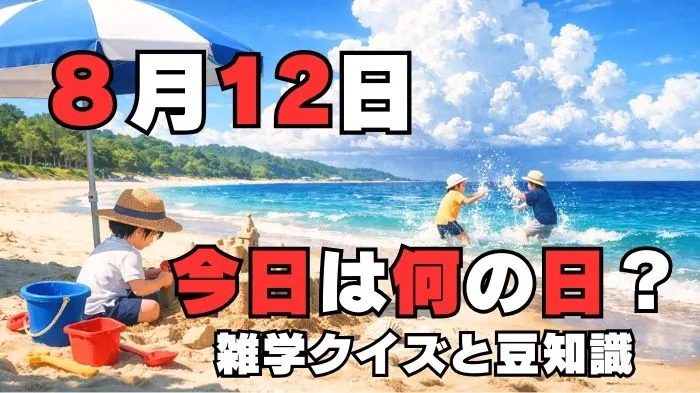 8月12日？雑学と4択クイズ