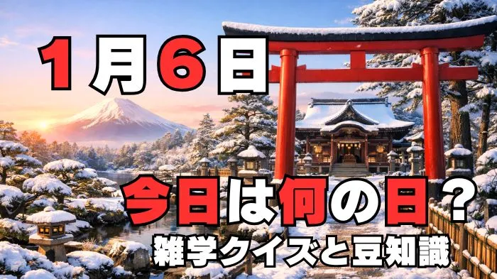 1月6日?雑学と4択クイズ