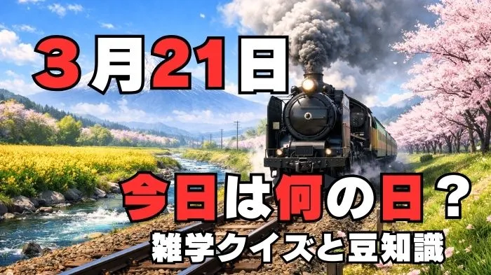 3月21日?雑学と4択クイズ