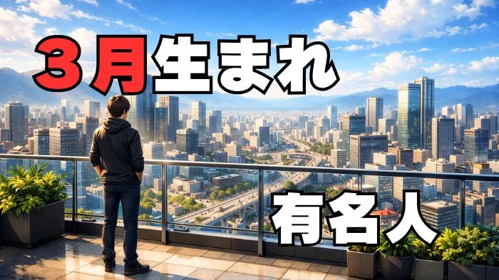3月誕生日有名人