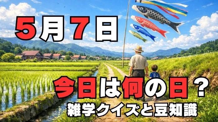 5月7日？雑学と4択クイズ