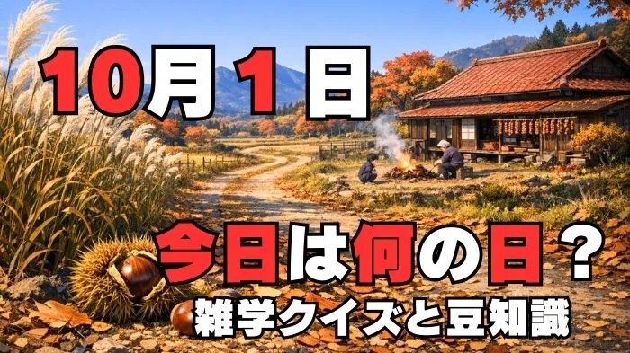 10月1日?雑学と4択クイズ