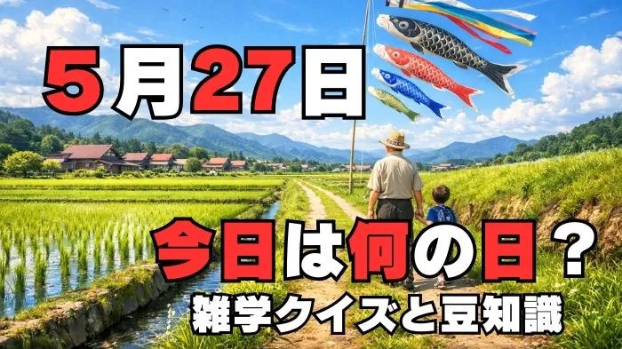 5月27日？雑学と4択クイズ