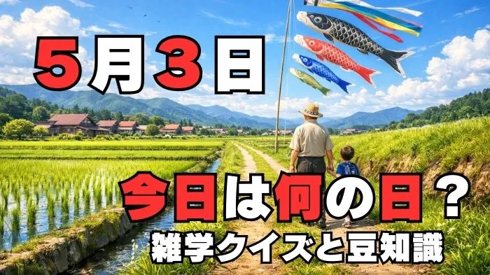 5月3日？雑学と4択クイズ