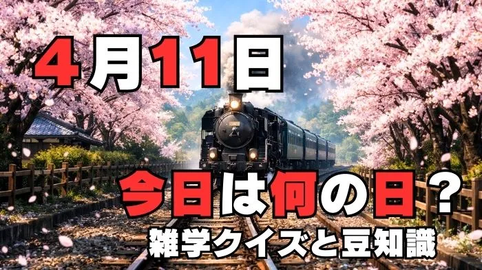 4月11日？雑学と4択クイズ