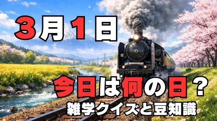 3月1日?雑学と4択クイズ