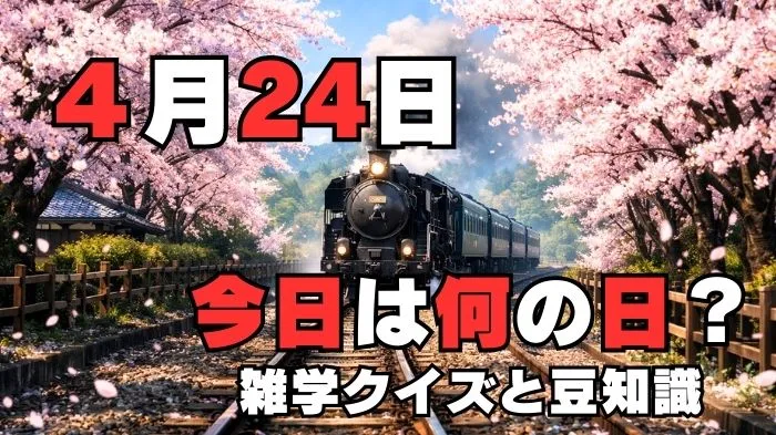 4月24日?雑学と4択クイズ