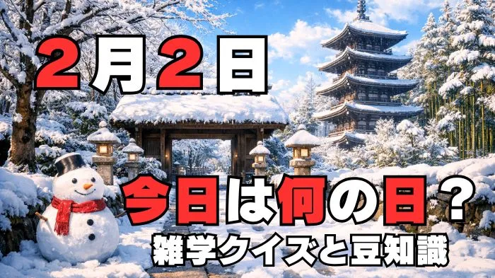 2月2日？雑学と4択クイズ