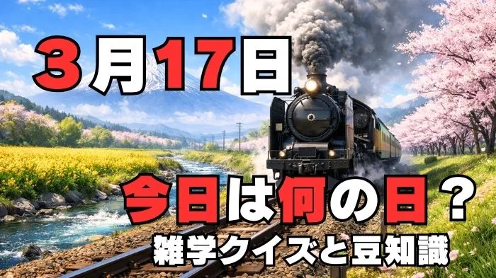 3月17日?雑学と4択クイズ
