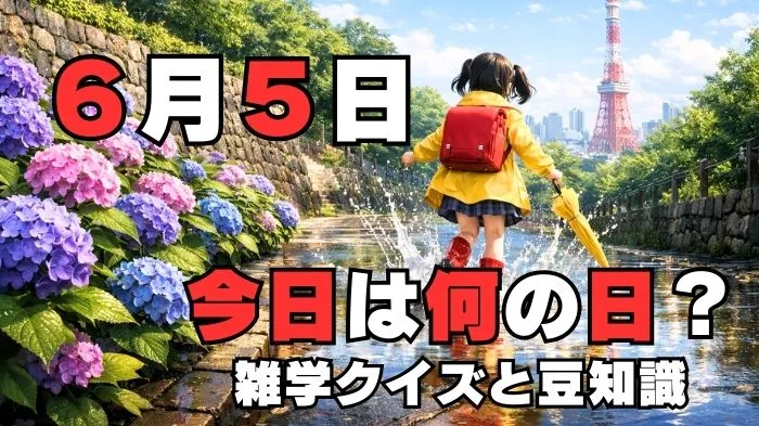6月5日?雑学と4択クイズ