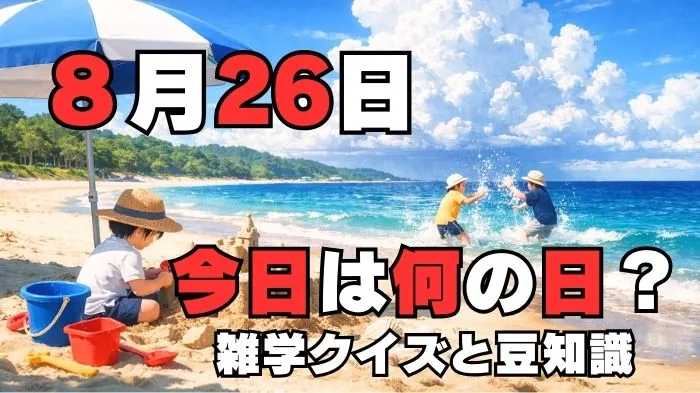 8月26日？雑学と4択クイズ