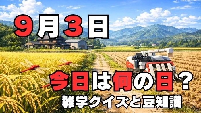 9月3日？雑学と4択クイズ