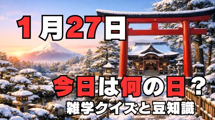 1月27日？雑学と4択クイズ
