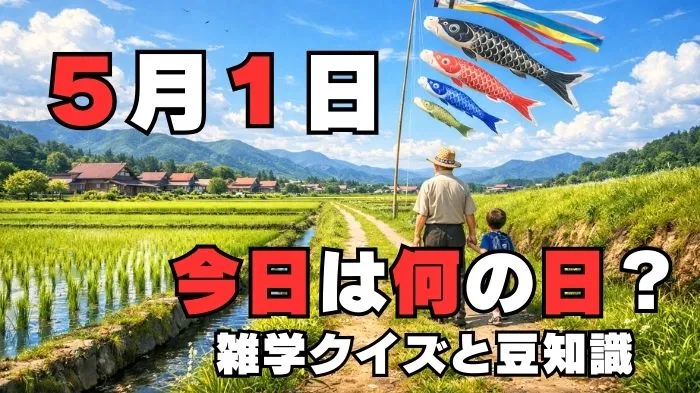 5月1日?雑学と4択クイズ