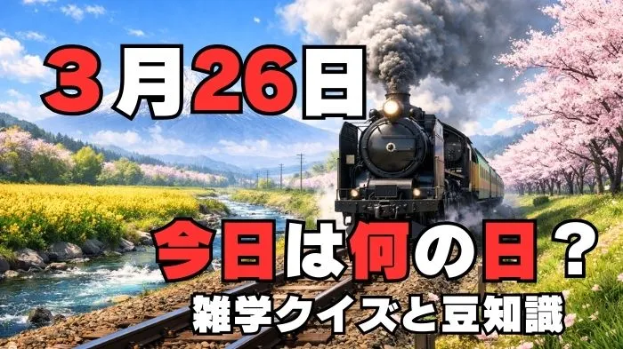 3月26日？雑学と4択クイズ