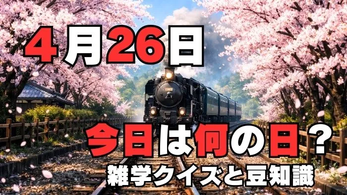 4月26日？雑学と4択クイズ