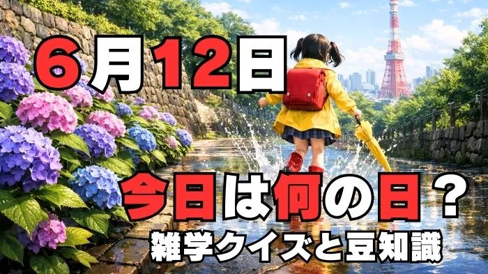 6月12日？雑学と4択クイズ