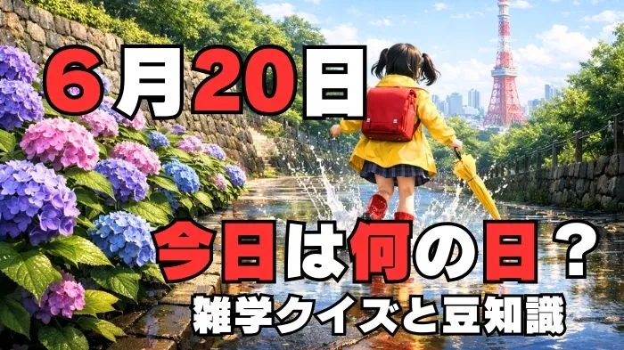 6月20日?雑学と4択クイズ