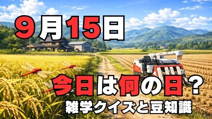 9月15日？雑学と4択クイズ
