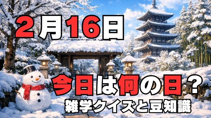 2月16日?雑学と4択クイズ