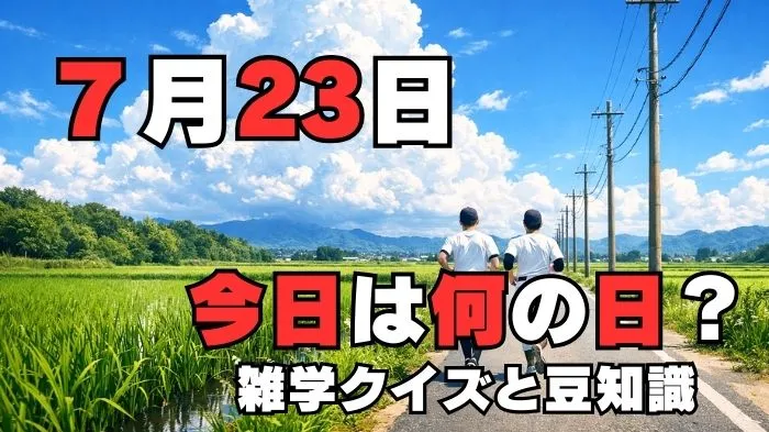 7月23日?雑学と4択クイズ