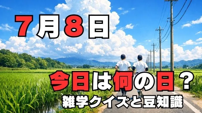 7月8日?雑学と4択クイズ