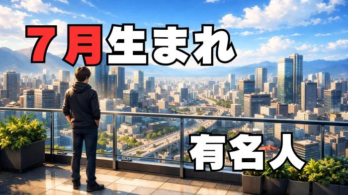 7月誕生日有名人