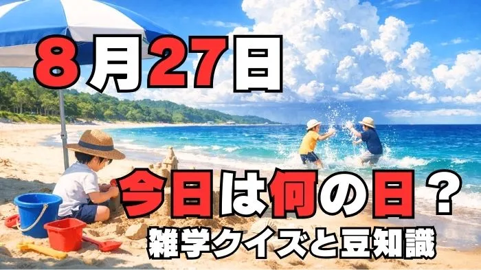 8月27日?雑学と4択クイズ
