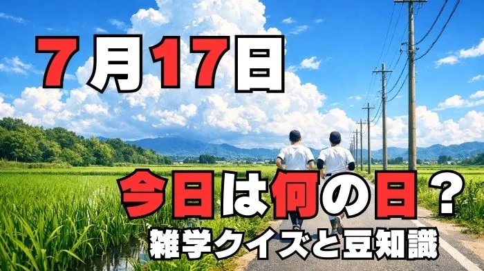 7月17日？雑学と4択クイズ