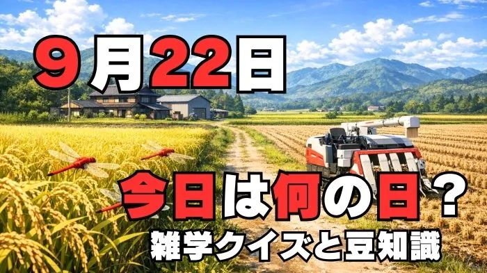 9月22日？雑学と4択クイズ