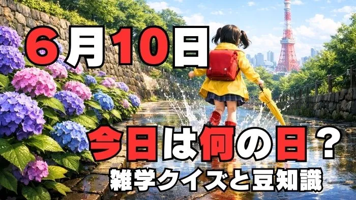 6月10日？雑学と4択クイズ