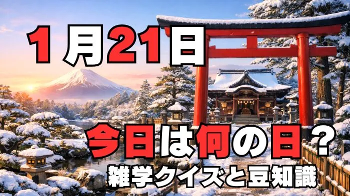 1月21日？雑学と4択クイズ