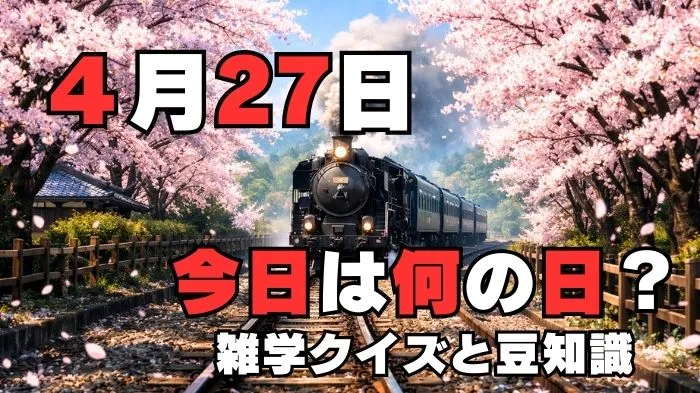 4月27日?雑学と4択クイズ