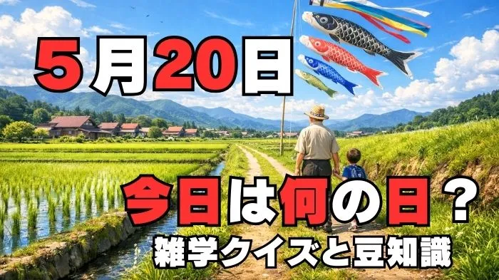 5月20日？雑学と4択クイズ