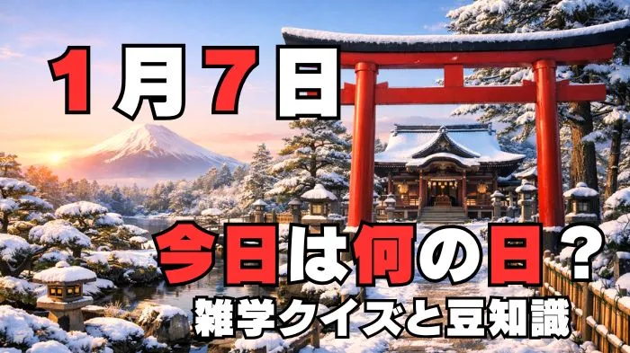 1月7日?雑学と4択クイズ