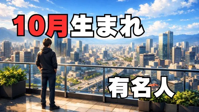 10月誕生日有名人