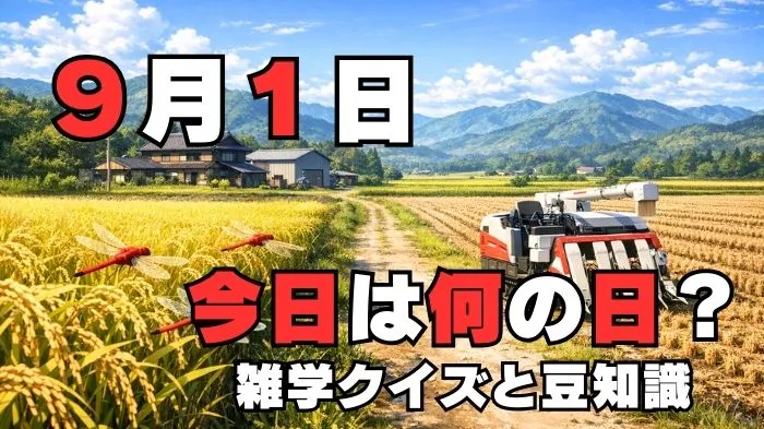 9月1日？雑学と4択クイズ