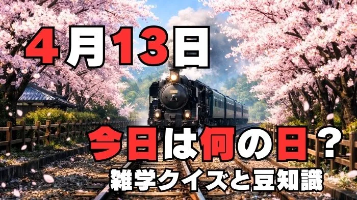 4月13日？雑学と4択クイズ