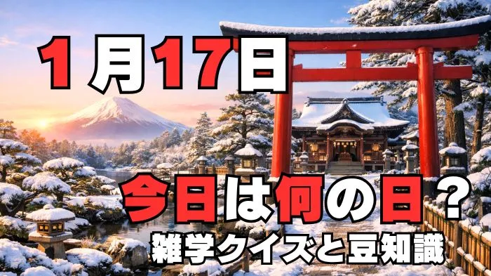 1月17日?雑学と4択クイズ